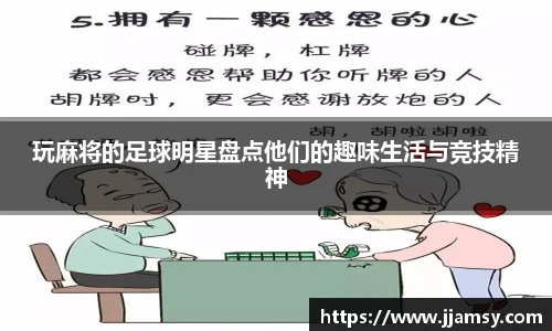 玩麻将的足球明星盘点他们的趣味生活与竞技精神